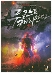 무공으로 캐리한다 3