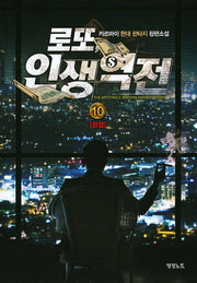 로또 인생역전 10(완결)