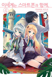 이세계는 스마트폰과 함께 4(노블엔진(Novel Engine))