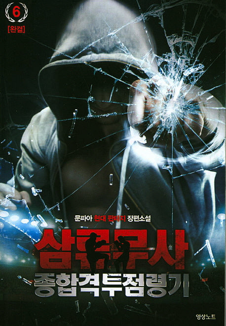 삼류무사 종합격투점령기 6(완결)