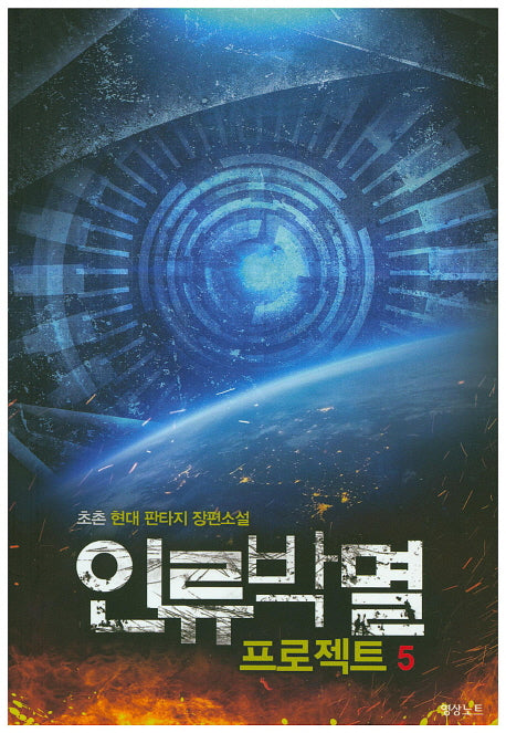 인류박멸 프로젝트 5