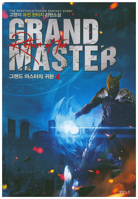 그랜드 마스터의 귀환 4