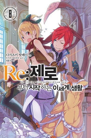 Re: 제로부터 시작하는 이세계 생활 8(노블엔진(Novel Engine))