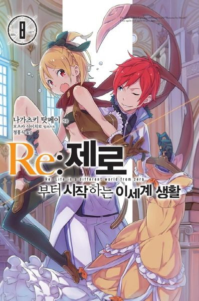 Re: 제로부터 시작하는 이세계 생활 8(노블엔진(Novel Engine))