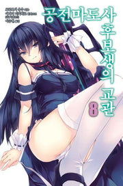 공전마도사 후보생의 교관 8(노블엔진(Novel Engine))