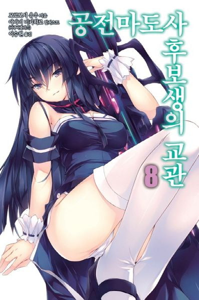 공전마도사 후보생의 교관 8(노블엔진(Novel Engine))