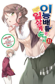 이능배틀은 일상계 속에서 11(노블엔진(Novel Engine))