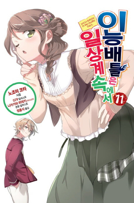 이능배틀은 일상계 속에서 11(노블엔진(Novel Engine))