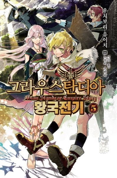 그라우스탄디아 황국전기 5(노블엔진(Novel Engine))