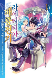 라에티티아 패룡전기 1(노블엔진(Novel Engine))