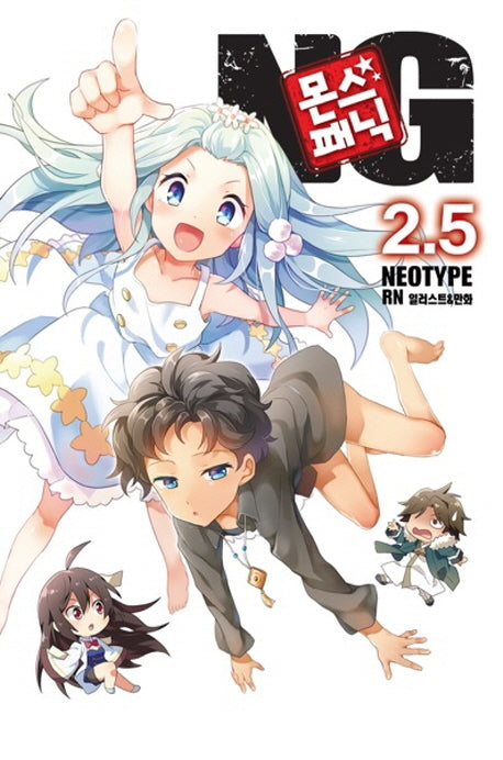 몬스 패닉 NG 2.5(노블엔진(Novel Engine))