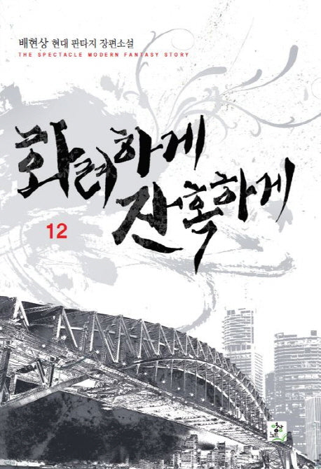 화려하게 잔혹하게 12
