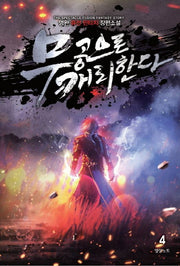 무공으로 캐리한다 4