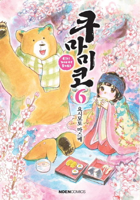 쿠마미코 6(노엔코믹스(Noen Comics))