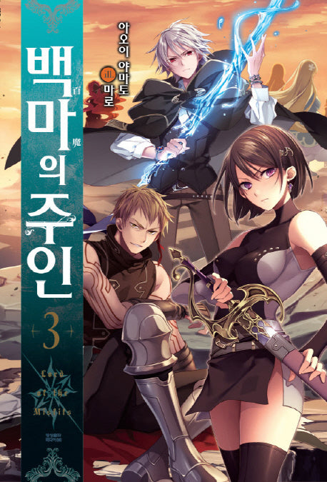 백마의 주인 3