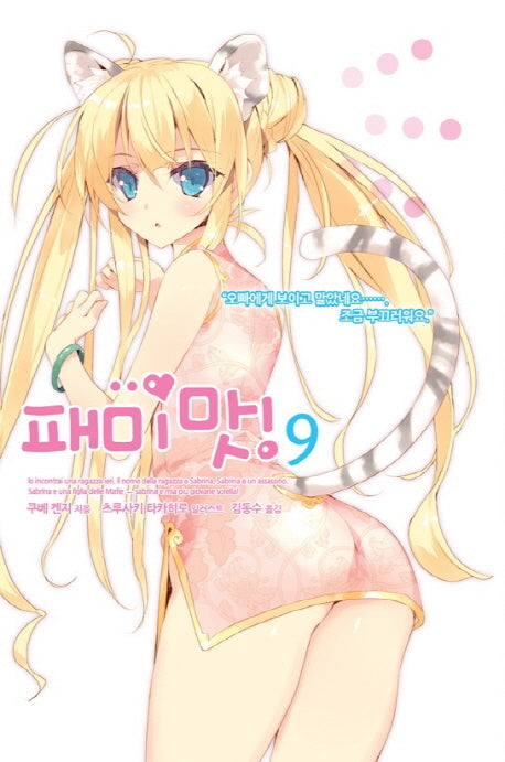패미맛! 9(완결)(노블엔진(Novel Engine))