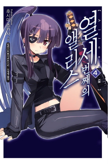 열세 번째의 앨리스 4(노블엔진(Novel Engine))