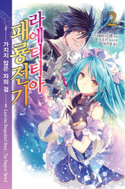 라에티티아 패룡전기 2(노블엔진(Novel Engine))