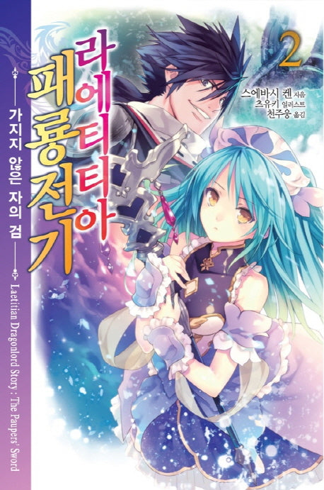 라에티티아 패룡전기 2(노블엔진(Novel Engine))