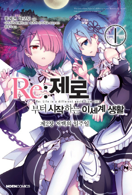 Re: 제로부터 시작하는 이세계 생활 제2장 저택의 일주일 1(노엔코믹스(Noen Comics))