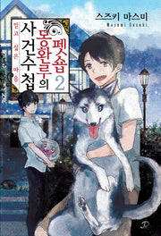 펫숍 몽환루의 사건수첩 2(노블엔진 팝(Novel Engine Pop))