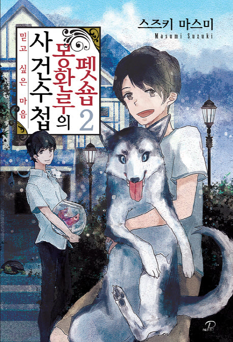 펫숍 몽환루의 사건수첩 2(노블엔진 팝(Novel Engine Pop))