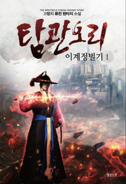 탐관오리 이계정벌기 1