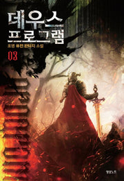 데우스 프로그램 3