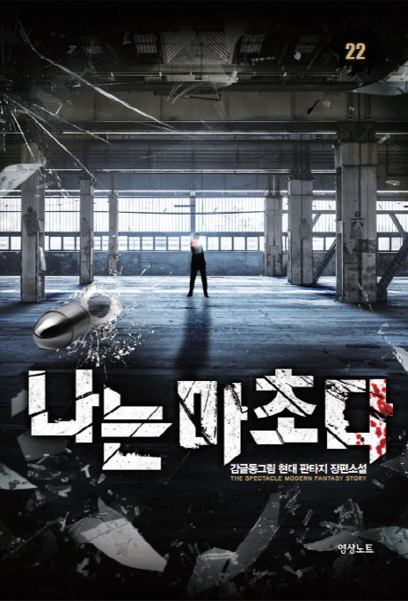 나는 마초다 22