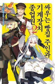 싸우는 빵집 주인과 기계장치 종업원 2(노블엔진(Novel Engine))