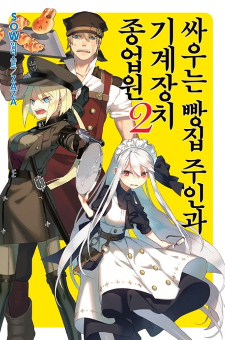 싸우는 빵집 주인과 기계장치 종업원 2(노블엔진(Novel Engine))