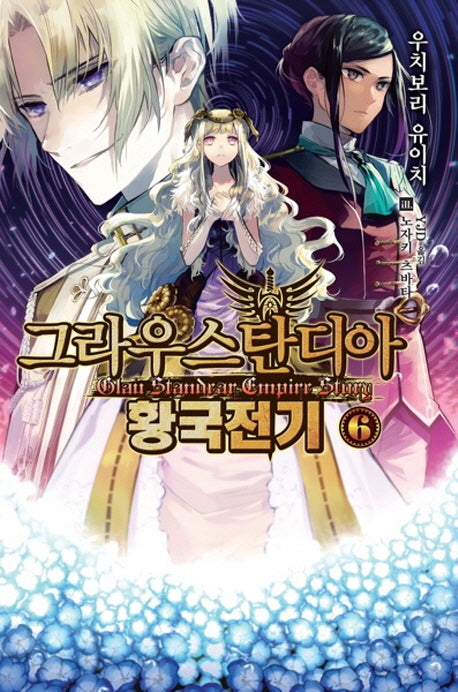 그라우스탄디아 황국전기 6(노블엔진(Novel Engine))