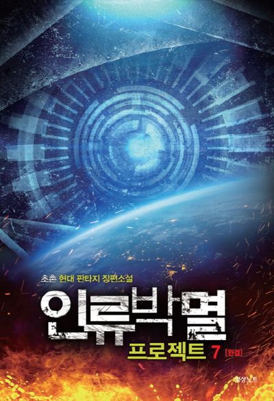 인류박멸 프로젝트 7(완결)