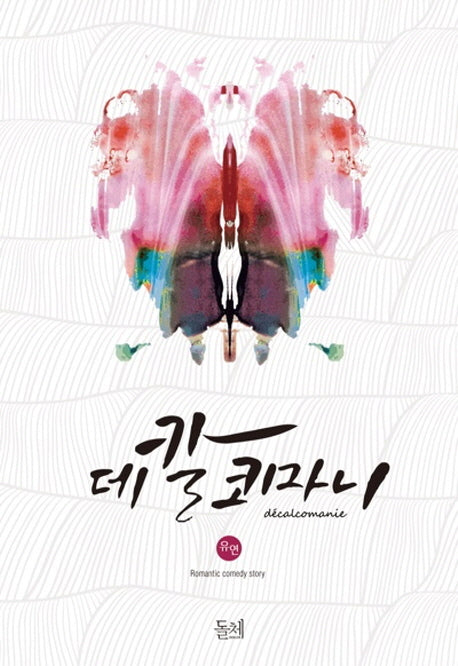 데칼코마니