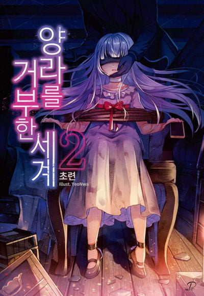 양라를 거부한 세계 2(노블엔진 팝(Novel Engine Pop))