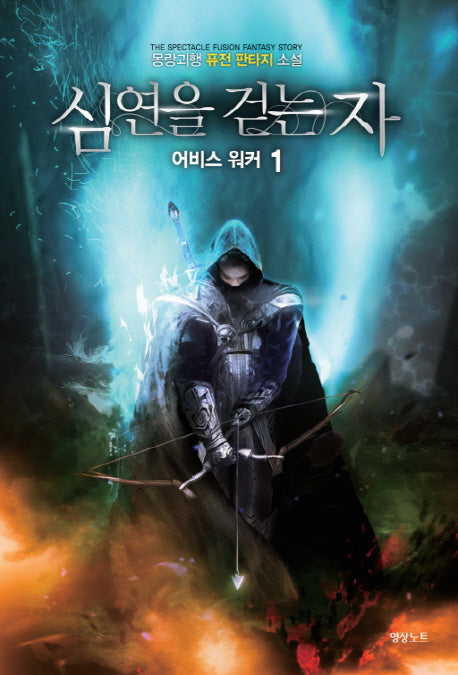 심연을 걷는 자 어비스 워커 1