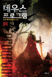 데우스 프로그램 4
