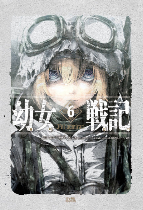 유녀전기 6(노블엔진(Novel Engine))