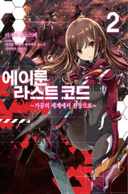 에이룬 라스트 코드 2(노블엔진(Novel Engine))