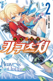 천망염상 카구츠치 2(노블엔진(Novel Engine))