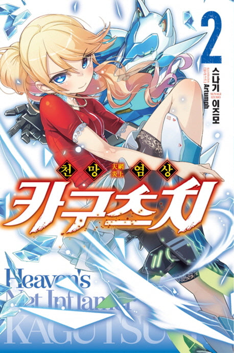 천망염상 카구츠치 2(노블엔진(Novel Engine))