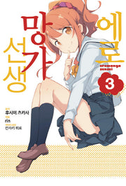 에로망가 선생 3(노엔코믹스(Noen Comics))