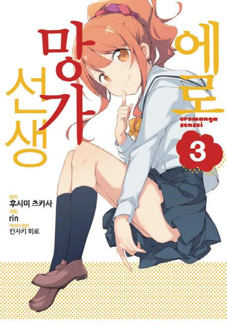 에로망가 선생 3(노엔코믹스(Noen Comics))
