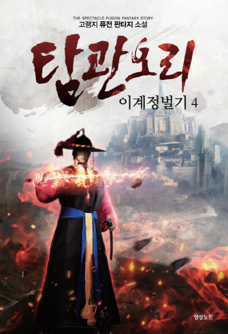 탐관오리 이계정벌기 4