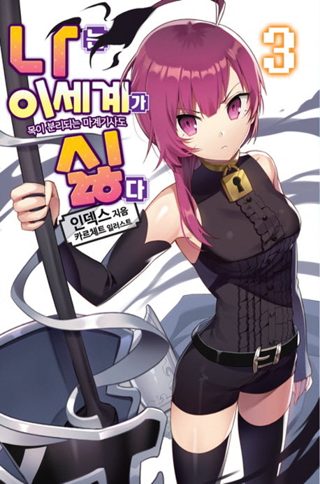 나는 이세계가 싫다 3(노블엔진(Novel Engine))