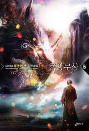 용생무상 5
