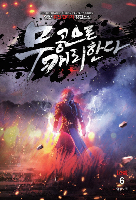 무공으로 캐리한다 6(완결)