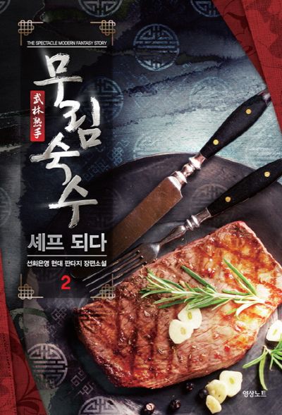 무림숙수 셰프 되다 2