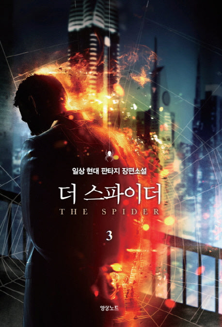 더 스파이더 3