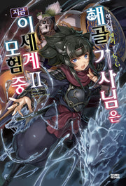 해골기사님은 지금 이세계 모험 중 2(노블엔진(Novel Engine))